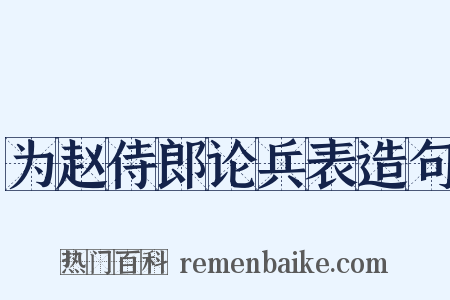 为赵侍郎论兵表造句是什么意思的图片